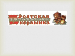 Презентация "Народные промыслы Ленинградской области" - Класс учебник | Академический школьный учебник скачать | Сайт школьных книг учебников uchebniki.org.ua