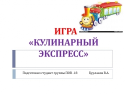 Презентация к уроку кулинарии. игра "Кулинарный экспресс" - Класс учебник | Академический школьный учебник скачать | Сайт школьных книг учебников uchebniki.org.ua