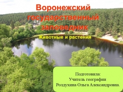 Презентация по географии на тему: "Воронежский заповедник" - Класс учебник | Академический школьный учебник скачать | Сайт школьных книг учебников uchebniki.org.ua