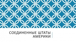 Презентация США в современном мире - Класс учебник | Академический школьный учебник скачать | Сайт школьных книг учебников uchebniki.org.ua