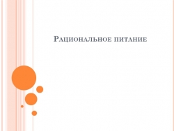 Презентация "Рациональное питание школьника" - Класс учебник | Академический школьный учебник скачать | Сайт школьных книг учебников uchebniki.org.ua