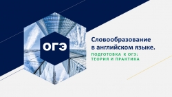 Презентация по английскому языку на тему "Подготовка к ОГЭ. Раздел 3 Грамматика" - Класс учебник | Академический школьный учебник скачать | Сайт школьных книг учебников uchebniki.org.ua