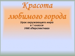 Презентация "Красота любимого города.Оренбург" - Класс учебник | Академический школьный учебник скачать | Сайт школьных книг учебников uchebniki.org.ua