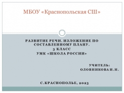 Презентация по русскому языку на тему: Развитие речи. Изложение по плану. - Класс учебник | Академический школьный учебник скачать | Сайт школьных книг учебников uchebniki.org.ua