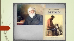 Презентация к уроку литературы 6 класса. И.С.Тургенев "Му-му" - Класс учебник | Академический школьный учебник скачать | Сайт школьных книг учебников uchebniki.org.ua