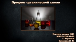 Презентация по химии на тему "Предмет органической химии" (10 класс) - Класс учебник | Академический школьный учебник скачать | Сайт школьных книг учебников uchebniki.org.ua