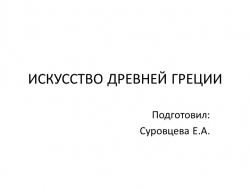 Презентация на тему:"Искусство Древней Греции" - Класс учебник | Академический школьный учебник скачать | Сайт школьных книг учебников uchebniki.org.ua