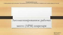 Презентация на тему "Автоматизированное рабочее место (АРМ) секретаря" (2 курс специальности "Документоведение и документационное обеспечение управления") - Класс учебник | Академический школьный учебник скачать | Сайт школьных книг учебников uchebniki.org.ua