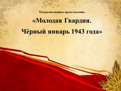 "«Молодая Гвардия. Чёрный январь 1943 года» ( 8-10 кл. ) - Класс учебник | Академический школьный учебник скачать | Сайт школьных книг учебников uchebniki.org.ua