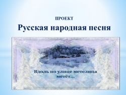 Презентация "Русская народная песня" - Класс учебник | Академический школьный учебник скачать | Сайт школьных книг учебников uchebniki.org.ua