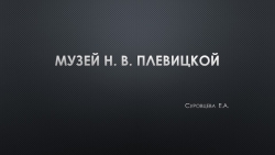 Презентация на тему:" Музей Н.В. Плевицкой" - Класс учебник | Академический школьный учебник скачать | Сайт школьных книг учебников uchebniki.org.ua