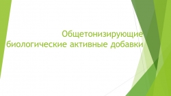 Презентация по Фармакогнозии "БАД" - Класс учебник | Академический школьный учебник скачать | Сайт школьных книг учебников uchebniki.org.ua