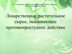 Презентация по Фармакогнозии "ЛРС противопростудного действия" - Класс учебник | Академический школьный учебник скачать | Сайт школьных книг учебников uchebniki.org.ua