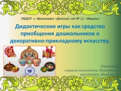 Дидактические игры как средство приобщения дошкольников к декоративно-прикладному искусству - Класс учебник | Академический школьный учебник скачать | Сайт школьных книг учебников uchebniki.org.ua