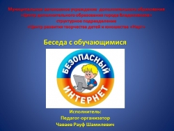 Беседа с обучающимися "Безопасный Интернет" - Класс учебник | Академический школьный учебник скачать | Сайт школьных книг учебников uchebniki.org.ua