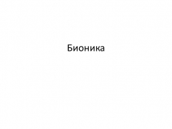 Презентация по биологии "Бионика и человек" - Класс учебник | Академический школьный учебник скачать | Сайт школьных книг учебников uchebniki.org.ua