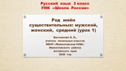 Презентация по русскому языку на тему "Род имён существительных" 1, 2 урок 3 класс - Класс учебник | Академический школьный учебник скачать | Сайт школьных книг учебников uchebniki.org.ua