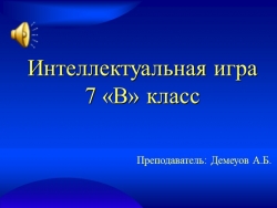 Интеллектуальная игра по физике 7 С класс - Класс учебник | Академический школьный учебник скачать | Сайт школьных книг учебников uchebniki.org.ua