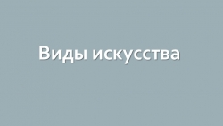 Презентация по предмету "Беседы об искусстве" в 1 классе ДХШ и ДШИ на тему "Вводная беседа о видах искусства" - Класс учебник | Академический школьный учебник скачать | Сайт школьных книг учебников uchebniki.org.ua