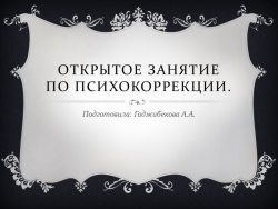 Открытый урок по Логопедии "Наши эмоции" - Класс учебник | Академический школьный учебник скачать | Сайт школьных книг учебников uchebniki.org.ua