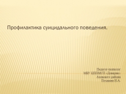 Презентация по психологии на тему "Профилактика суицидального поведения" - Класс учебник | Академический школьный учебник скачать | Сайт школьных книг учебников uchebniki.org.ua