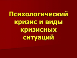 Презентация для школьного психолога "Психологический кризис и виды кризисных ситуаций" - Класс учебник | Академический школьный учебник скачать | Сайт школьных книг учебников uchebniki.org.ua