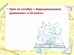 Презентация по алгебре "Иррациональные уравнения" - Класс учебник | Академический школьный учебник скачать | Сайт школьных книг учебников uchebniki.org.ua