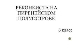 Презентация по Истории Средних веков на тему: "Реконкиста и образование централизованных государств на Пиренейском полуострове" (6 класс) - Класс учебник | Академический школьный учебник скачать | Сайт школьных книг учебников uchebniki.org.ua