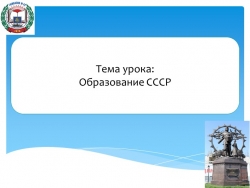 Презентация к уроку истории по теме "Образование СССР" (10 класс) - Класс учебник | Академический школьный учебник скачать | Сайт школьных книг учебников uchebniki.org.ua