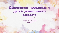 Консультация для педагогов "Девиантное поведение" - Класс учебник | Академический школьный учебник скачать | Сайт школьных книг учебников uchebniki.org.ua