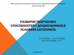 Презентация мастер-класса "Развитие творческих способностей дошкольников в условиях логопедического пункта - Класс учебник | Академический школьный учебник скачать | Сайт школьных книг учебников uchebniki.org.ua