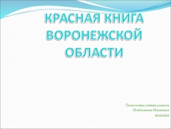 Презентация по географическому краеведению на тему: "Красная книга Воронежской области". - Класс учебник | Академический школьный учебник скачать | Сайт школьных книг учебников uchebniki.org.ua