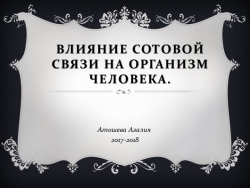 Презентация по экологии на тему: "Влияние сотовой связи на организм человека" - Класс учебник | Академический школьный учебник скачать | Сайт школьных книг учебников uchebniki.org.ua