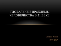 ПРЕЗЕНТАЦИЯ: Глобальные проблемы человечества в 21 веке - Класс учебник | Академический школьный учебник скачать | Сайт школьных книг учебников uchebniki.org.ua