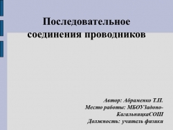 Урок-презентация "Последовательное соединение проводников" - Класс учебник | Академический школьный учебник скачать | Сайт школьных книг учебников uchebniki.org.ua