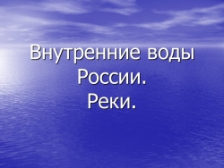 Презентация к уроку географии в 8 классе по теме «Внутренние воды России. Реки» - Класс учебник | Академический школьный учебник скачать | Сайт школьных книг учебников uchebniki.org.ua