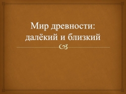 Презентация к уроку окружающего мира 4 класс "Мир древности: далёкий и близкий" - Класс учебник | Академический школьный учебник скачать | Сайт школьных книг учебников uchebniki.org.ua