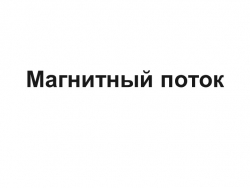 Презентация по теме "Магнитный поток" - Класс учебник | Академический школьный учебник скачать | Сайт школьных книг учебников uchebniki.org.ua