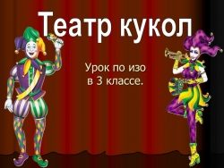 Презентация по ИЗО "Театр кукол" - Класс учебник | Академический школьный учебник скачать | Сайт школьных книг учебников uchebniki.org.ua