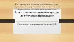 Презентация поэлектротехнике на тему "Закон электромагнитной индукции. Практическое применение." СПО - Класс учебник | Академический школьный учебник скачать | Сайт школьных книг учебников uchebniki.org.ua