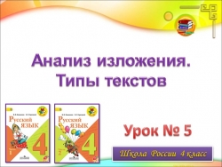 Презентация по русскому языку 4 класс "Типы текстов" - Класс учебник | Академический школьный учебник скачать | Сайт школьных книг учебников uchebniki.org.ua