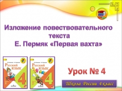 Презентация по русскому языку 4 класс "Изложение Е. Пермяк (Первая вахта)" - Класс учебник | Академический школьный учебник скачать | Сайт школьных книг учебников uchebniki.org.ua