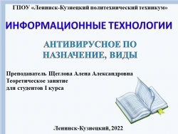 Презентация по информационным технологиям на тему "Антивирусные программы" - Класс учебник | Академический школьный учебник скачать | Сайт школьных книг учебников uchebniki.org.ua