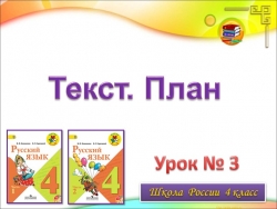 Презентация по русскому языку 4 класс "Текст. План текста." - Класс учебник | Академический школьный учебник скачать | Сайт школьных книг учебников uchebniki.org.ua