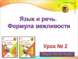 Презентация по русскому языку 4 класс "Язык и речь. Формула вежливости" - Класс учебник | Академический школьный учебник скачать | Сайт школьных книг учебников uchebniki.org.ua