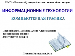 Презентация по информационным технологиям на тему "Компьютерная графика" - Класс учебник | Академический школьный учебник скачать | Сайт школьных книг учебников uchebniki.org.ua