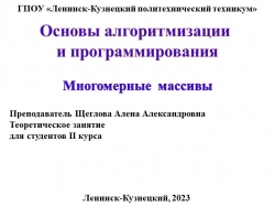 Презентация по основам алгоритмизации на тему "Многомерные массивы" - Класс учебник | Академический школьный учебник скачать | Сайт школьных книг учебников uchebniki.org.ua