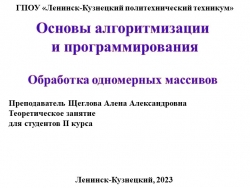 Презентация по основам алгоритмизации на тему "Обработка одномерных массивов" - Класс учебник | Академический школьный учебник скачать | Сайт школьных книг учебников uchebniki.org.ua