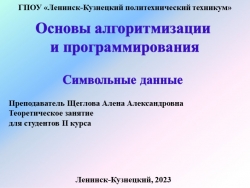 Презентация по основам алгоритмизации на тему "Строки и символы" - Класс учебник | Академический школьный учебник скачать | Сайт школьных книг учебников uchebniki.org.ua