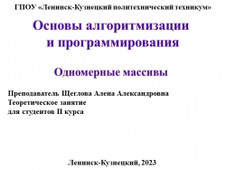 Презентация по основам алгоритмизации на тему "Одномерные массивы" - Класс учебник | Академический школьный учебник скачать | Сайт школьных книг учебников uchebniki.org.ua